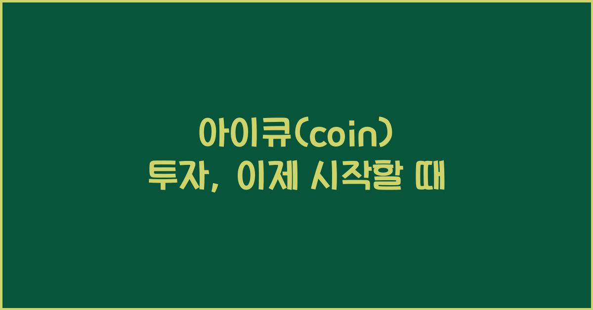 아이큐(coin)