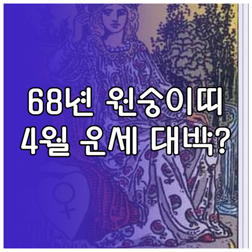1968년생 원숭이띠를 위한 2026..
