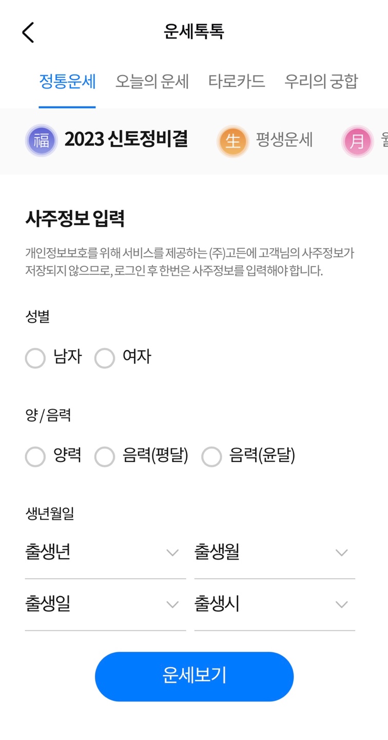 2023년 무료 신년운세
