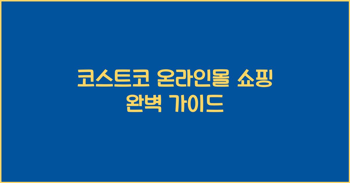 코스트코 온라인몰