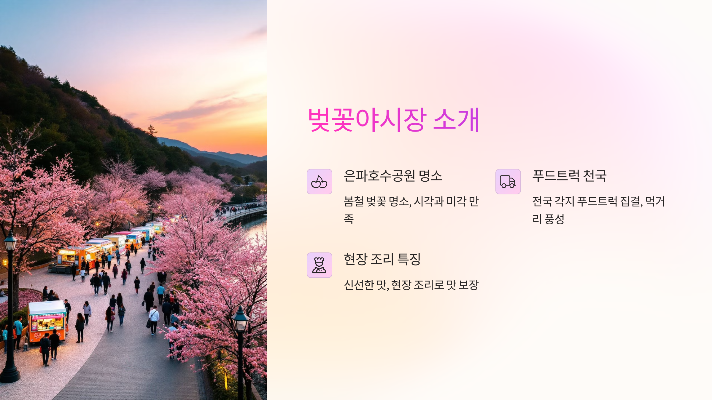 벚꽃야시장 소개