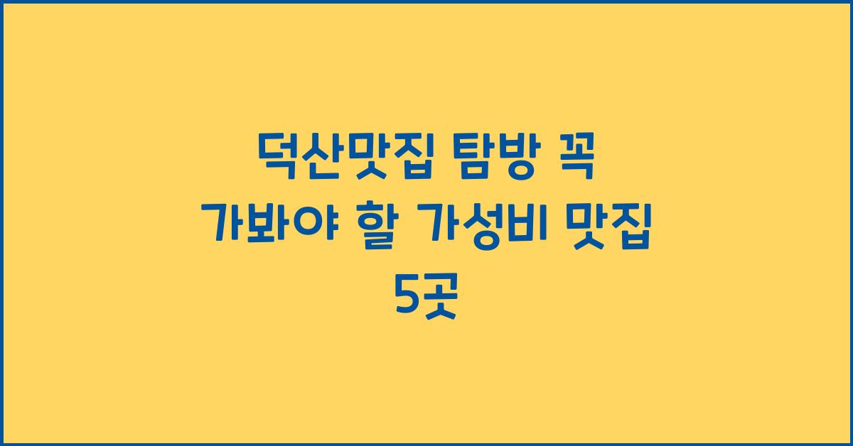 덕산맛집
