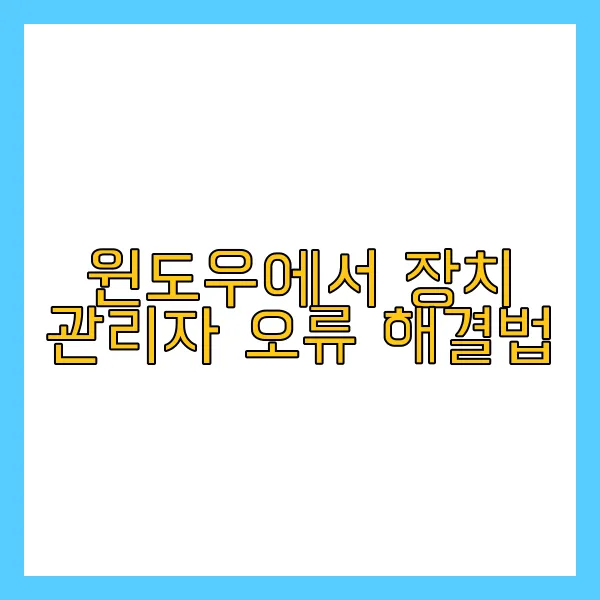 장치관리자 오류