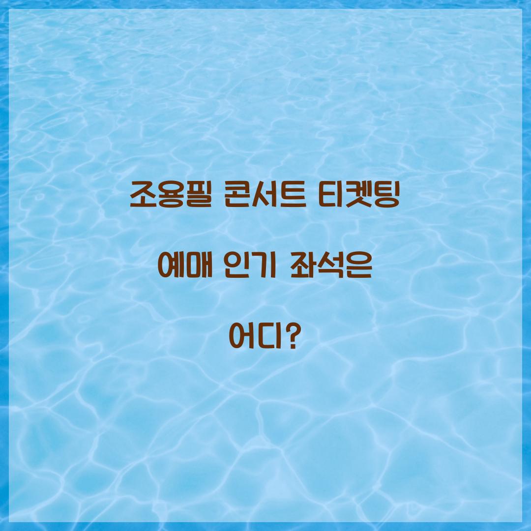 조용필 콘서트 티켓팅 예매 인기 좌석은 어디?  