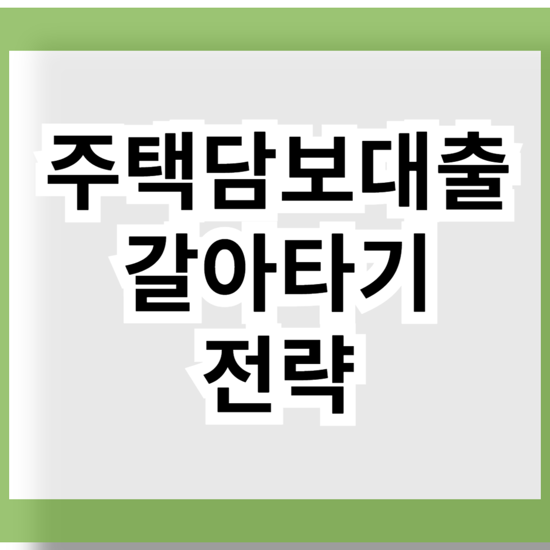 주택담보대출 갈아타기 전략