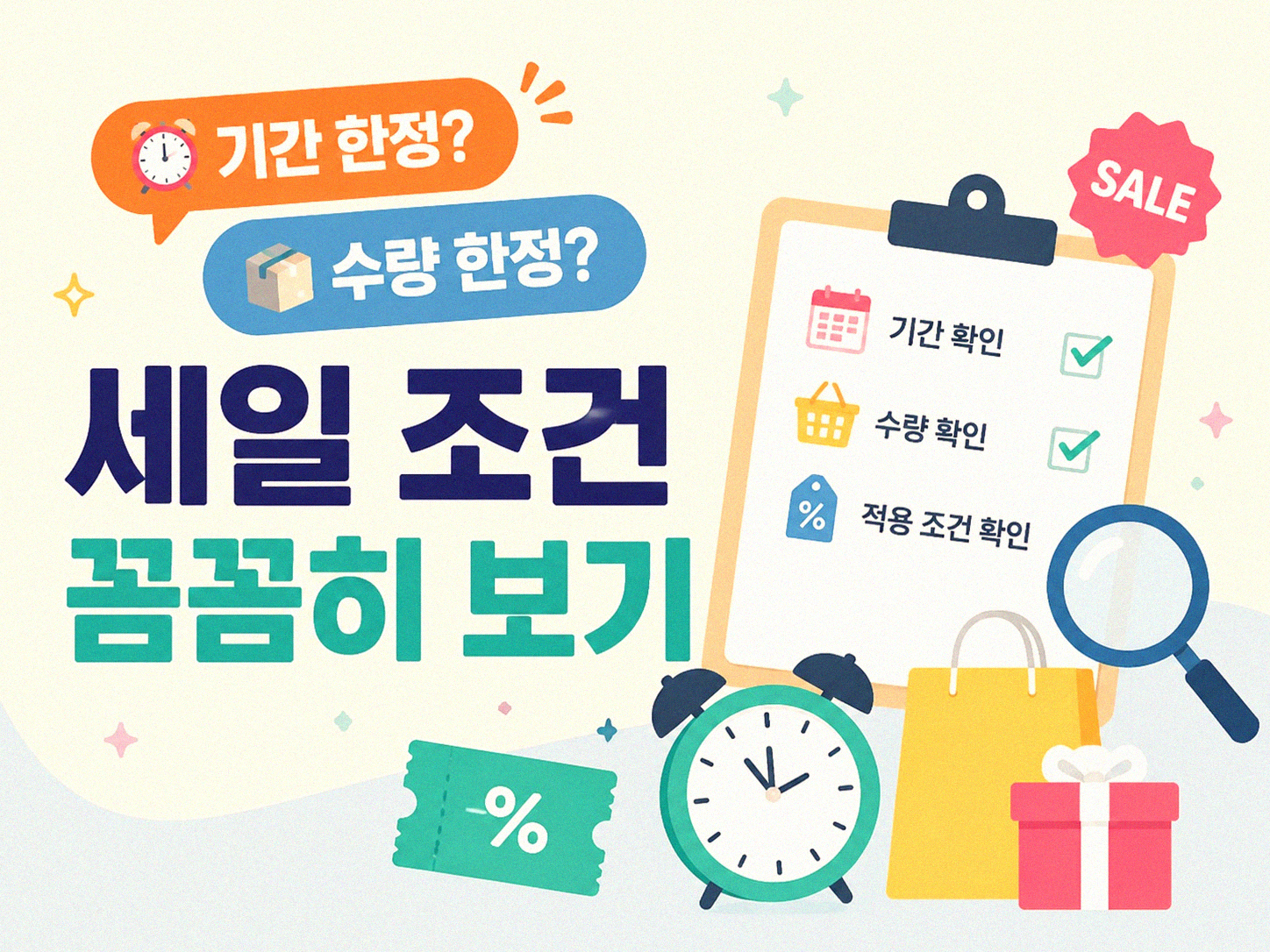 세일 광고에서 진짜 할인을 구별하는 방법