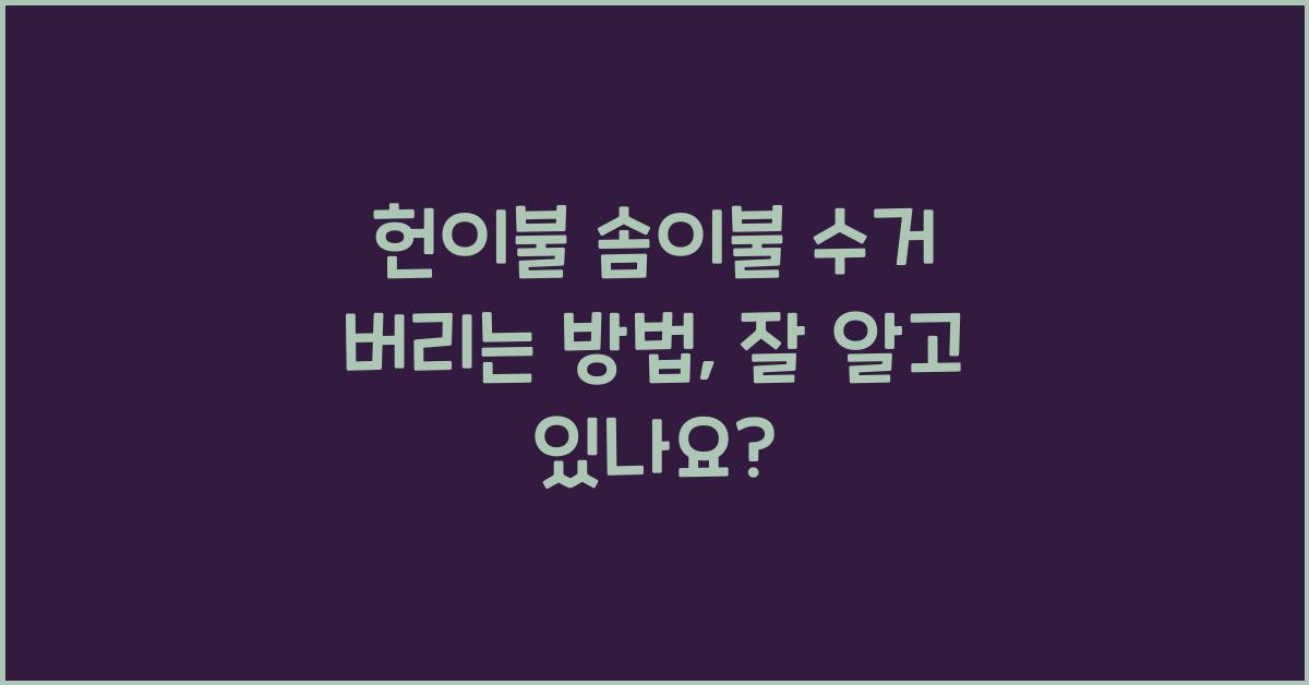 헌이불 솜이불 수거 버리는 방법 헌옷수거함품목?!