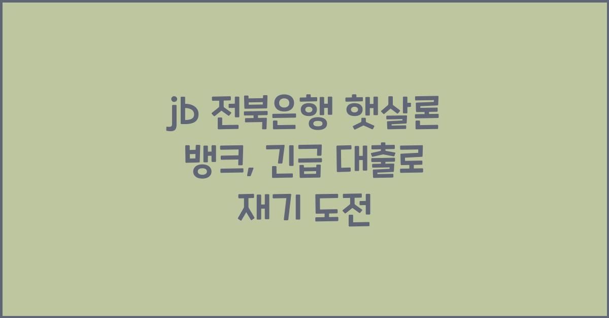jb 전북은행 햇살론 뱅크