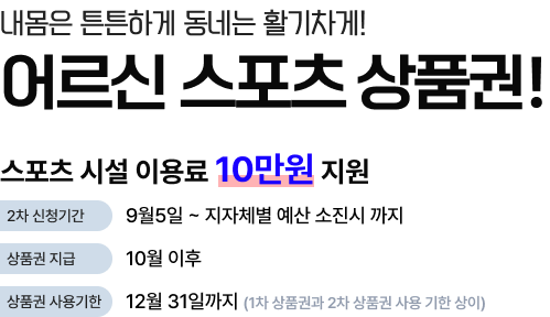 2025 2차 어르신스포츠상품권