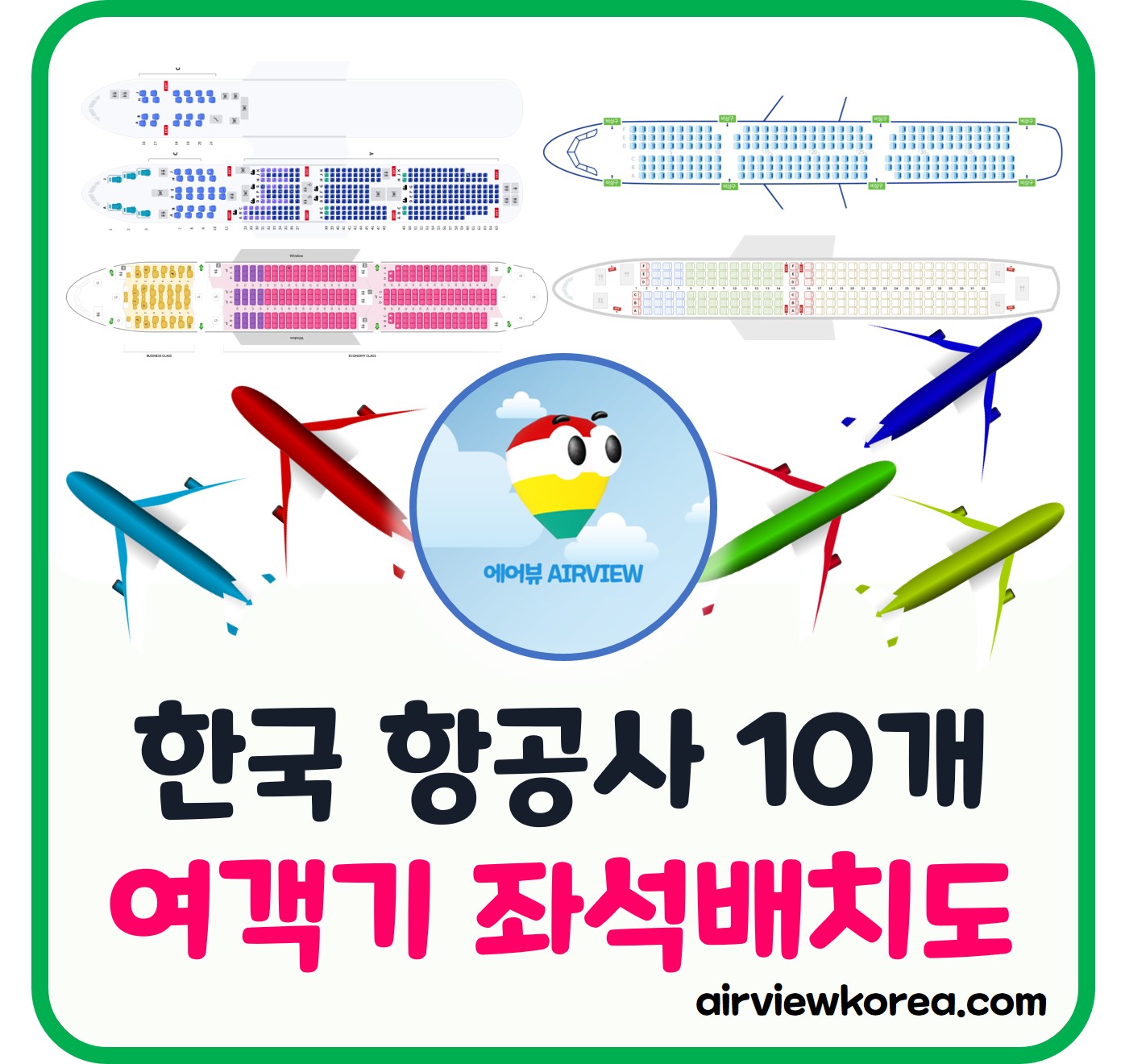 한국-항공사-여객기-좌석배치도-홈페이지-소개-글