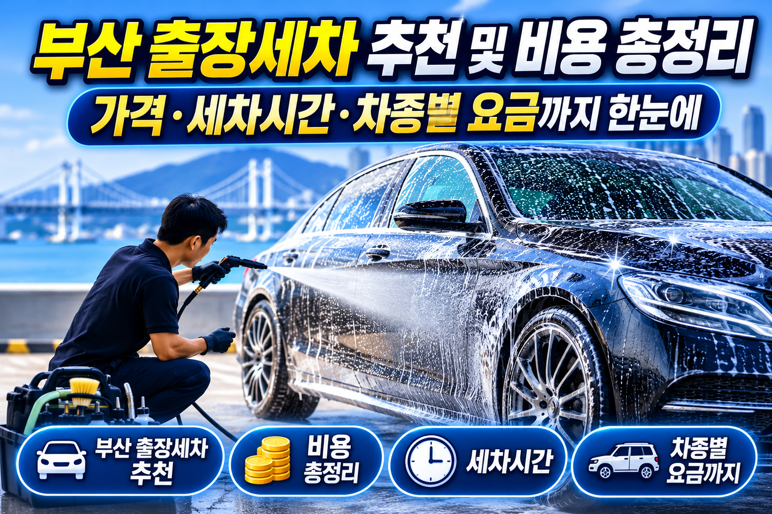 부산 출장세차 추천 및 비용 총정리｜가격&middot;세차시간&middot;차종별 요금까지 한눈에 관련 사진