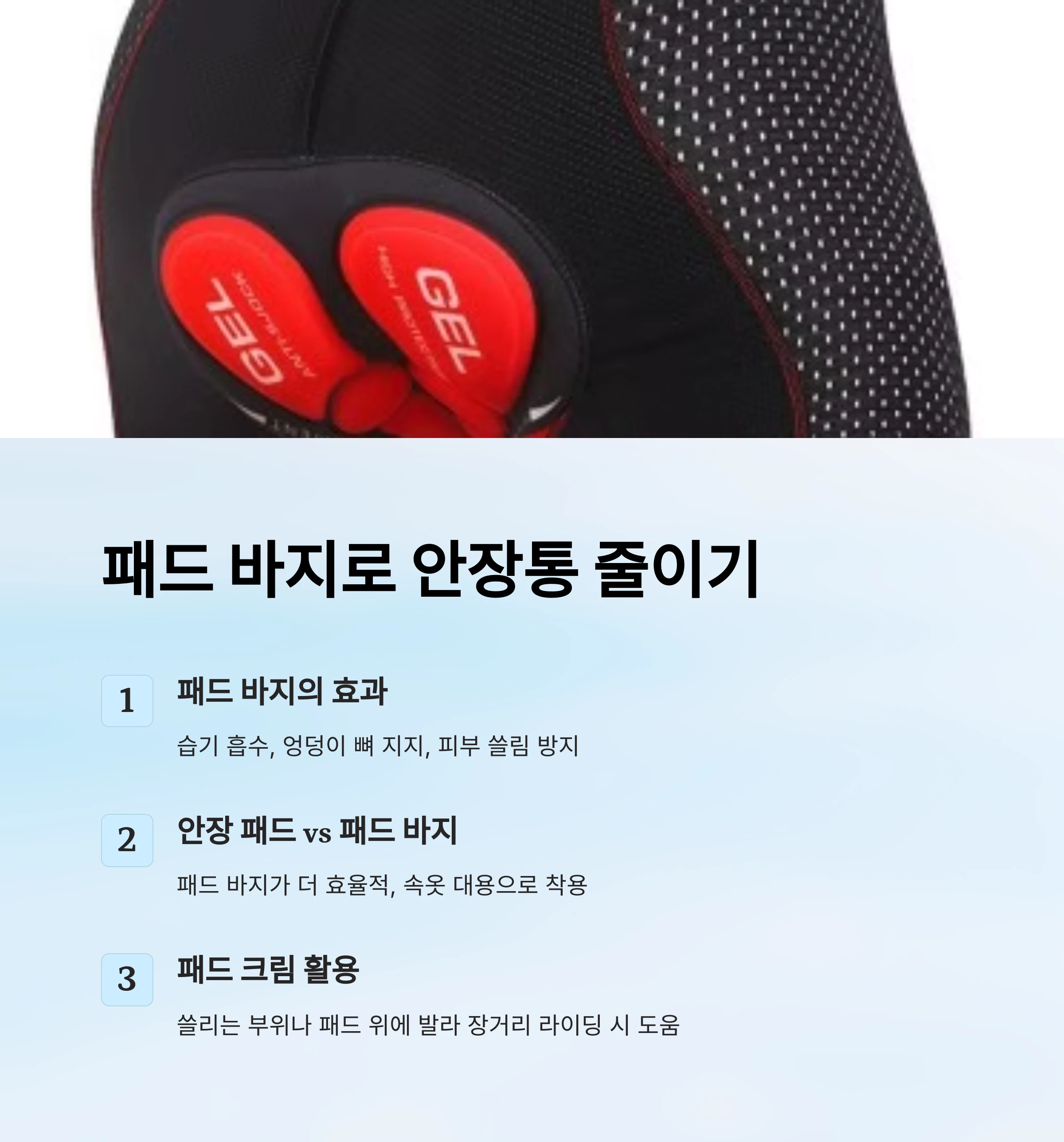 패드바지로-안장통-줄이기