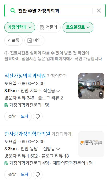 천안시 주말 토요일 일요일 가정의학과 진료 병원 목록 ❘ 공휴일 진료 영업 병원 리스트