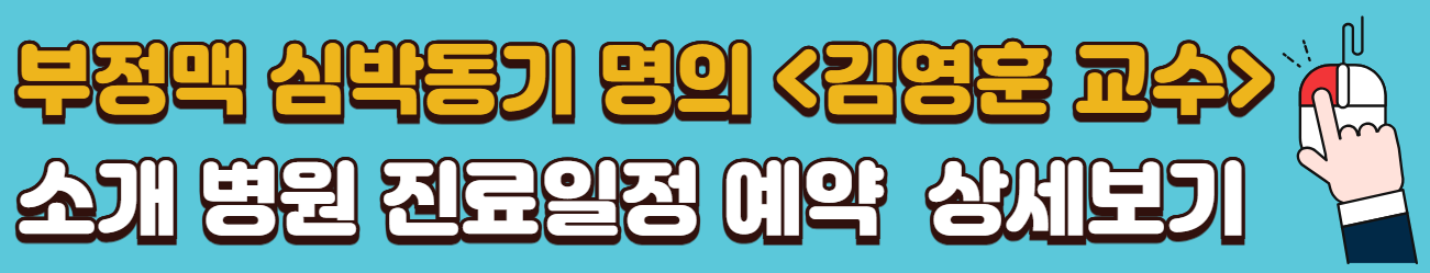 부정맥-심부전-관상동맥-증상-원인-치료-명의-정보