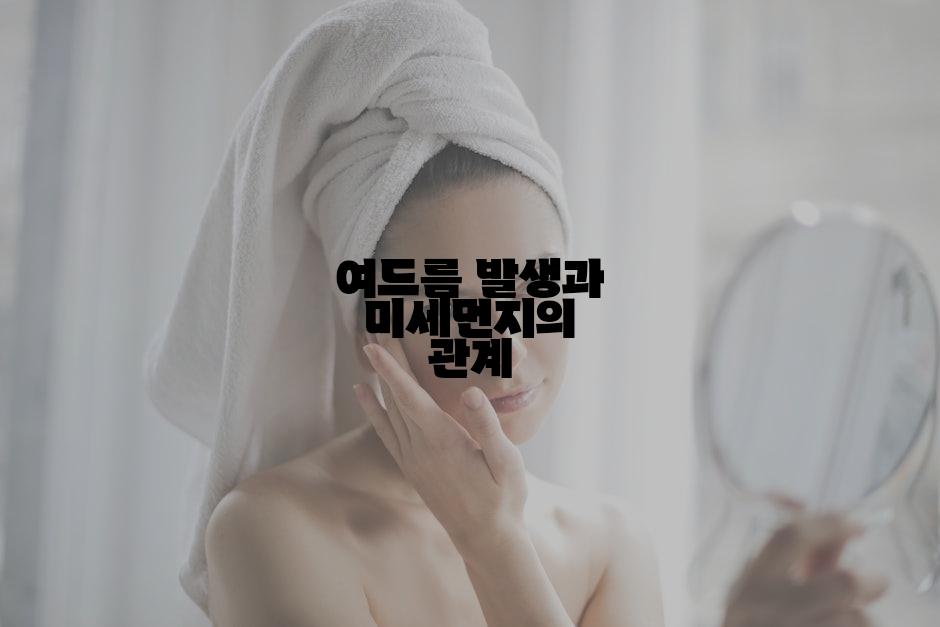 여드름 발생과 미세먼지의 관계