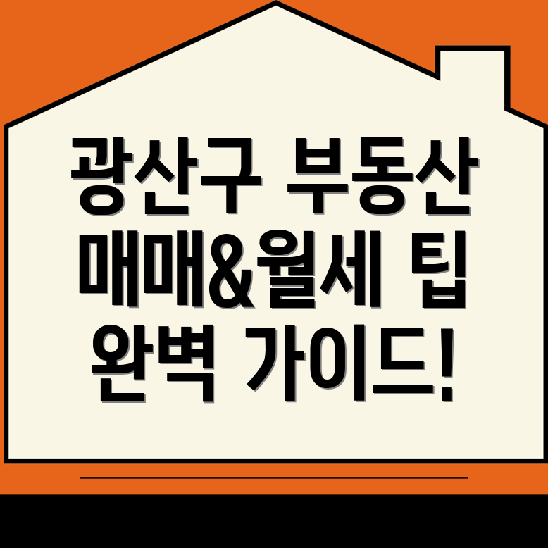 광주 광산구 부동산
