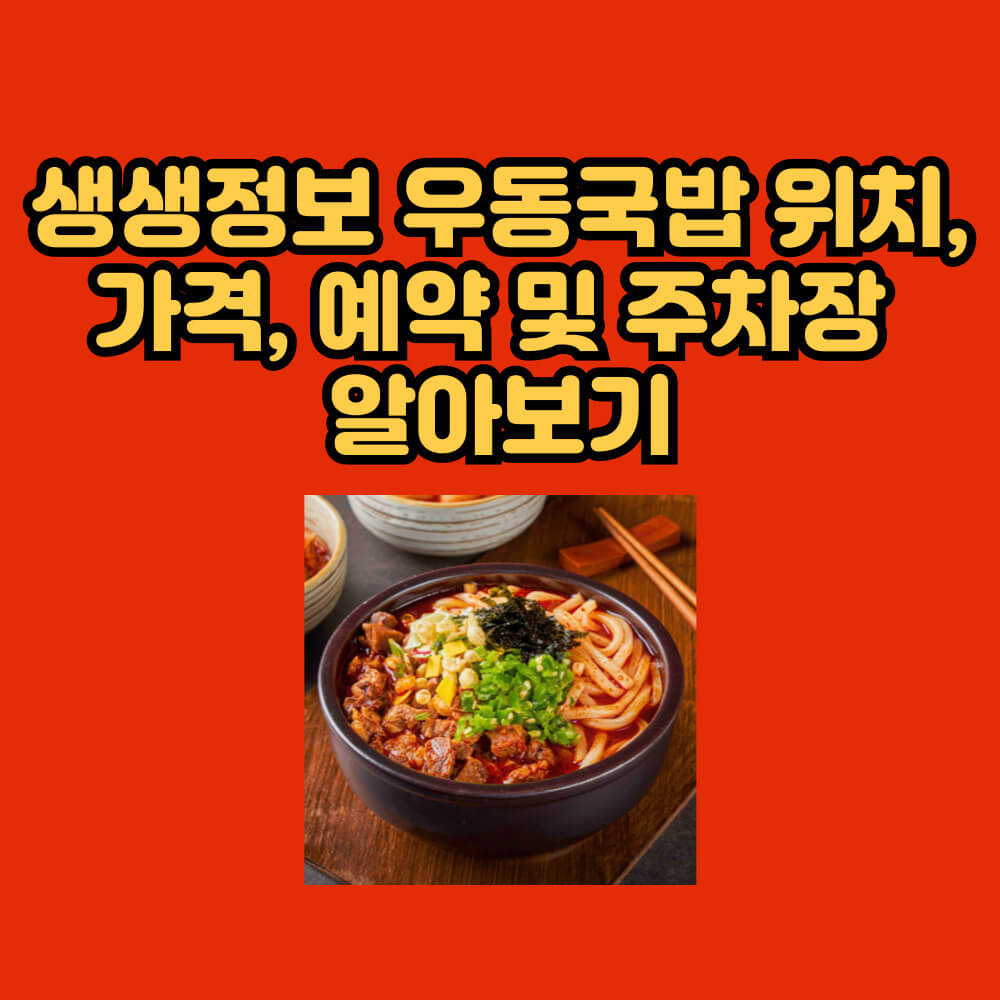 생생정보 우동국밥 팔팔너구리해장 신당 본점 위치 바로가기