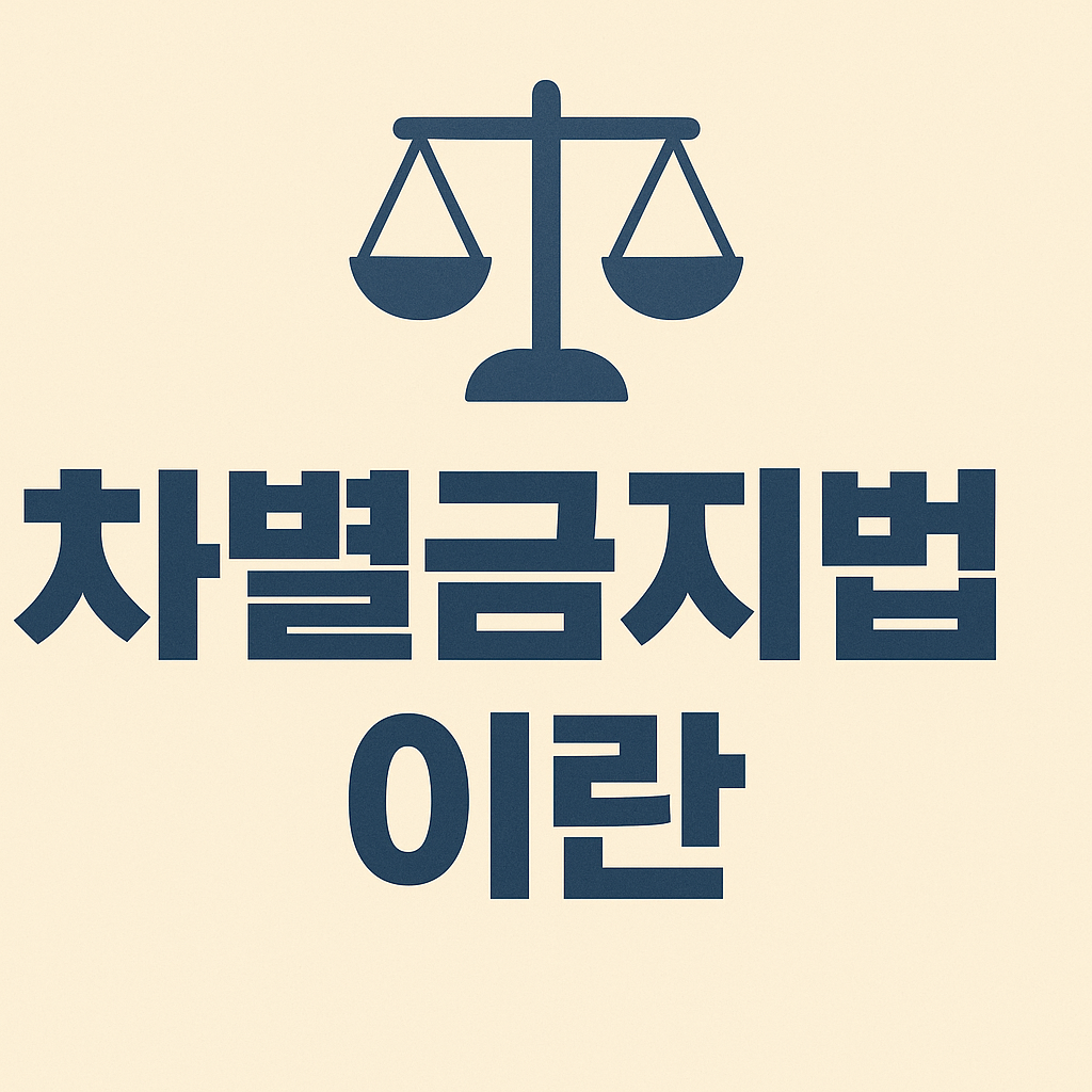 차별금지법