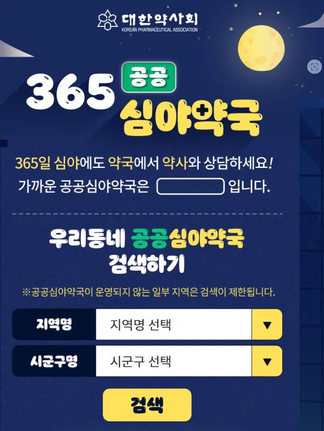 365공공심야약국