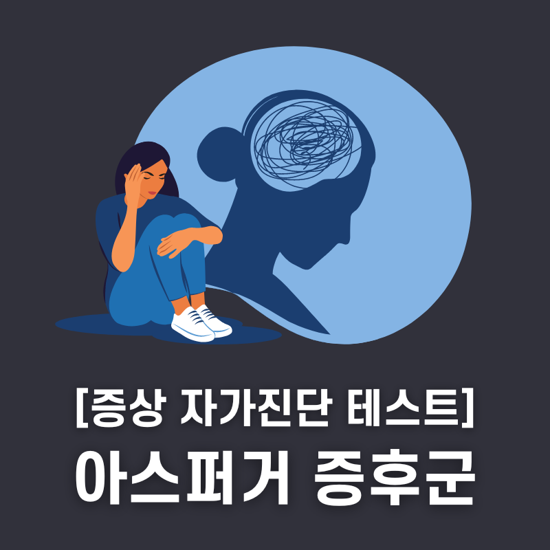 아스퍼거 증후군 테스트