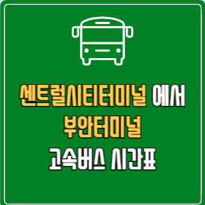 센트럴시티터미널에서 부안터미널 고속버스 시간표 요금 예매