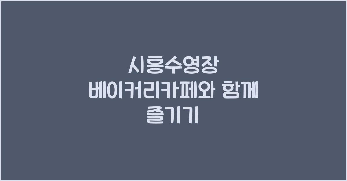 시흥수영장