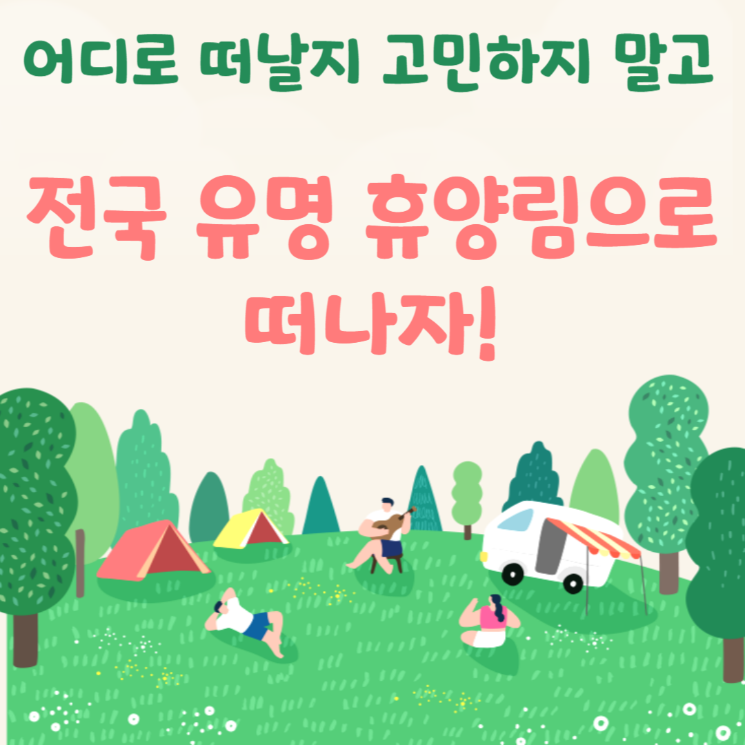 휴양림