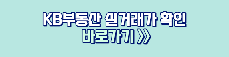 KB부동산 실거래가