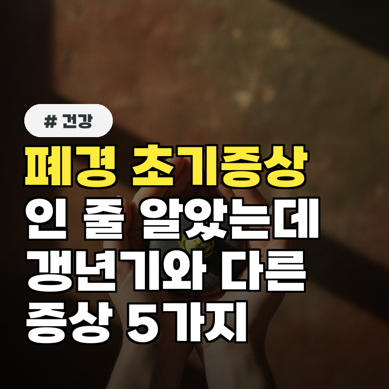 폐경 초기증상인 줄 알았는데 갱년기와 다른 증상 5가지