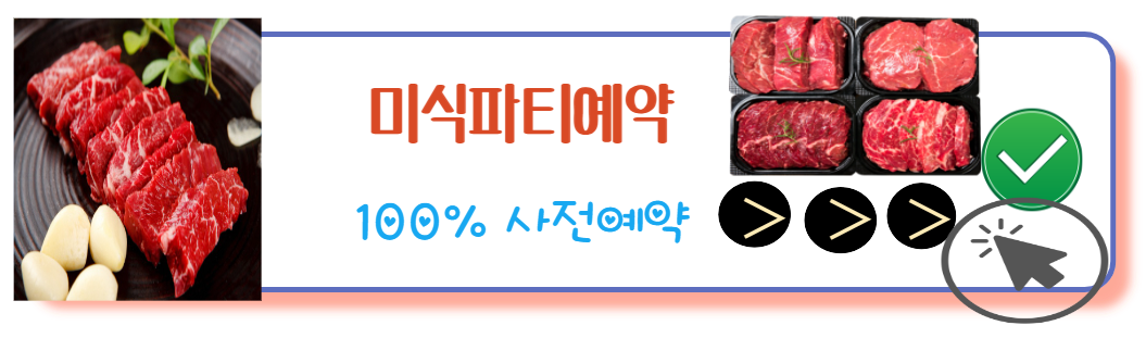 미식파티사전예약