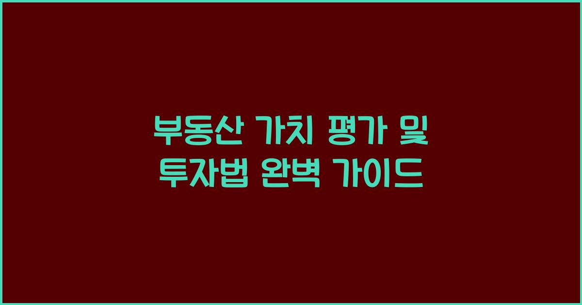 부동산 가치 평가, 투자법