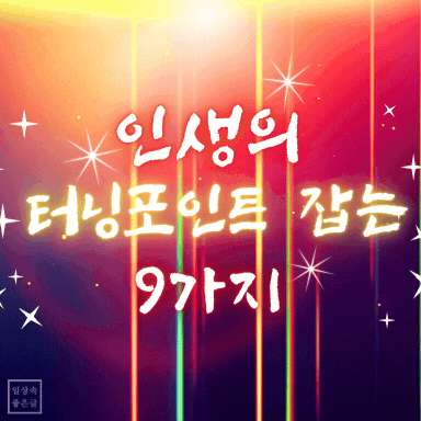 인생 변화 명언 이미지, 화려한 빛과 별 배경에 인생 터닝포인트 메시지