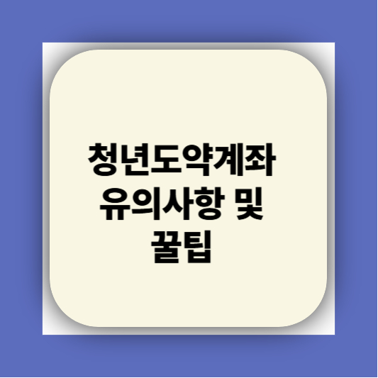 청년도약계좌 가입조건 대학생 신청기간 신청방법