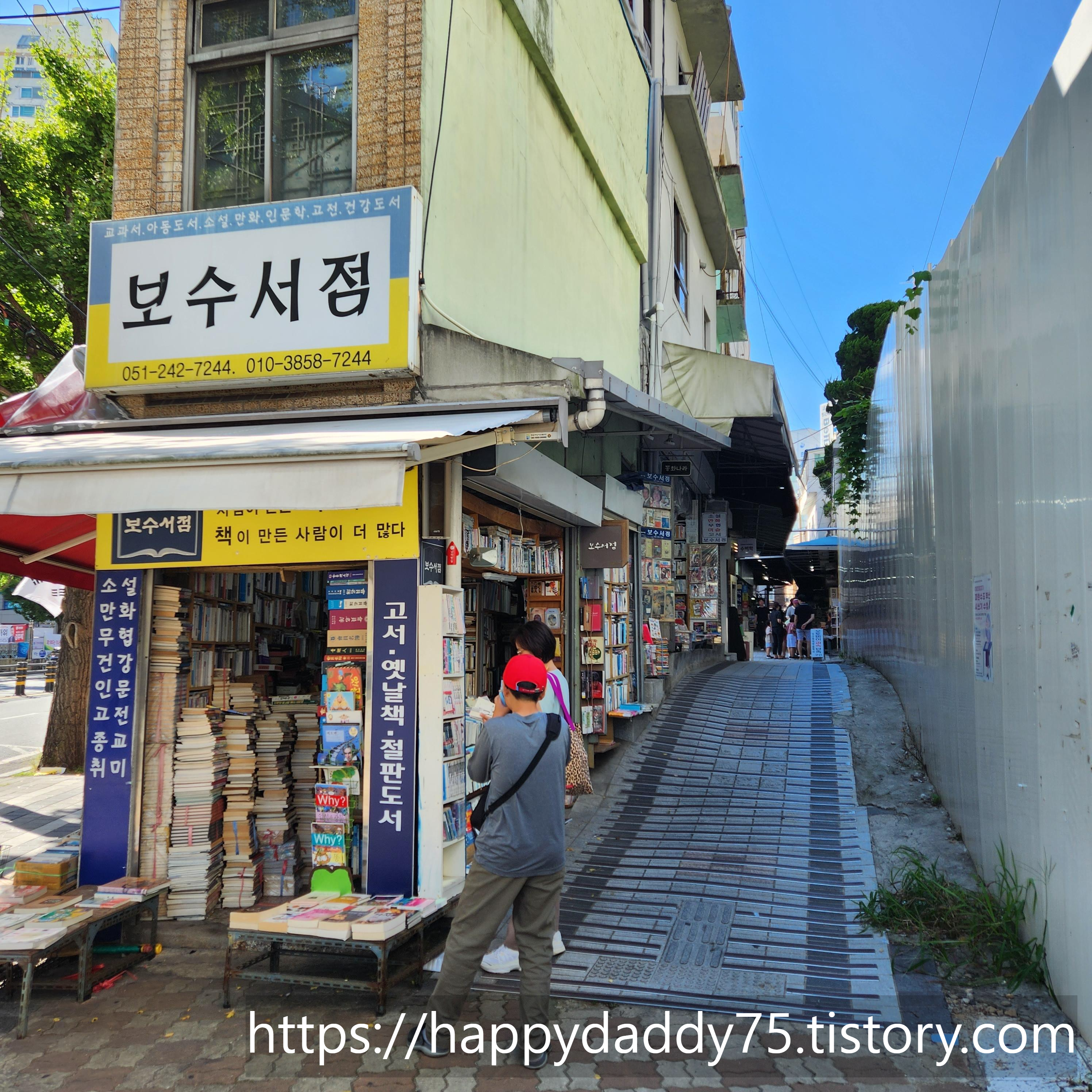 보수동 책방 골목