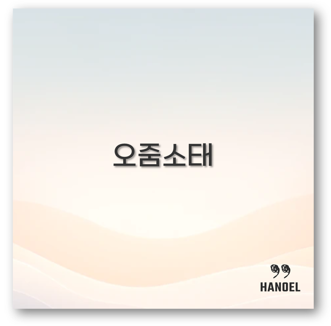 오줌소태