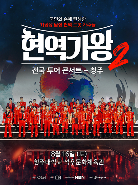 현역가왕2 청주공연 포스터 이미지