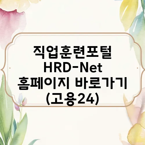 직업훈련포털 HRD-Net 홈페이지 바로가기 (고용24)