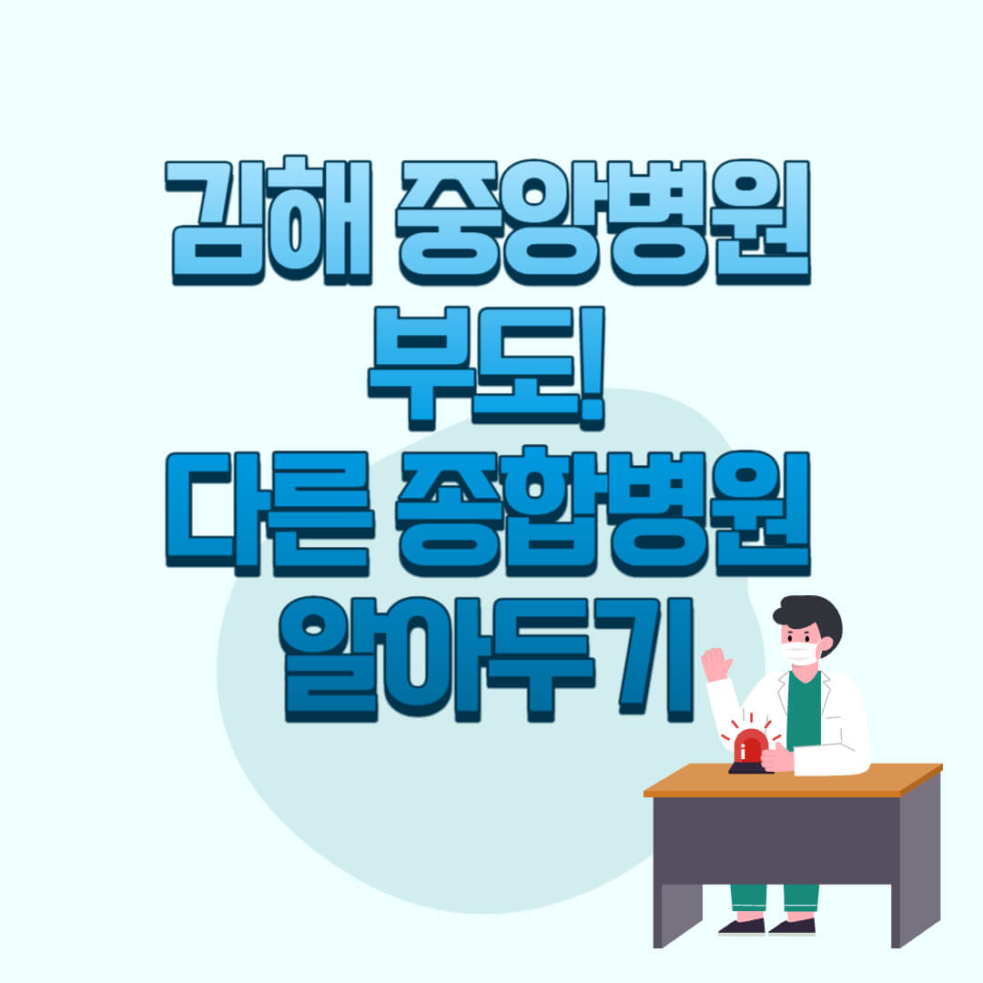 김해종합병원-응급실-찾기