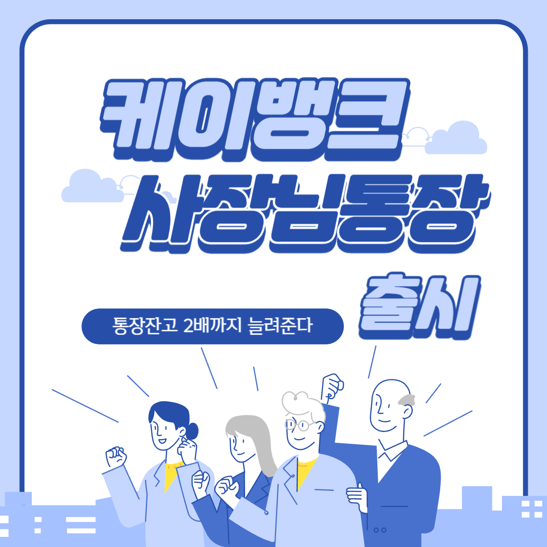 케이뱅크 '사장님통장' 출시 통장잔고 2배까지 늘려준다