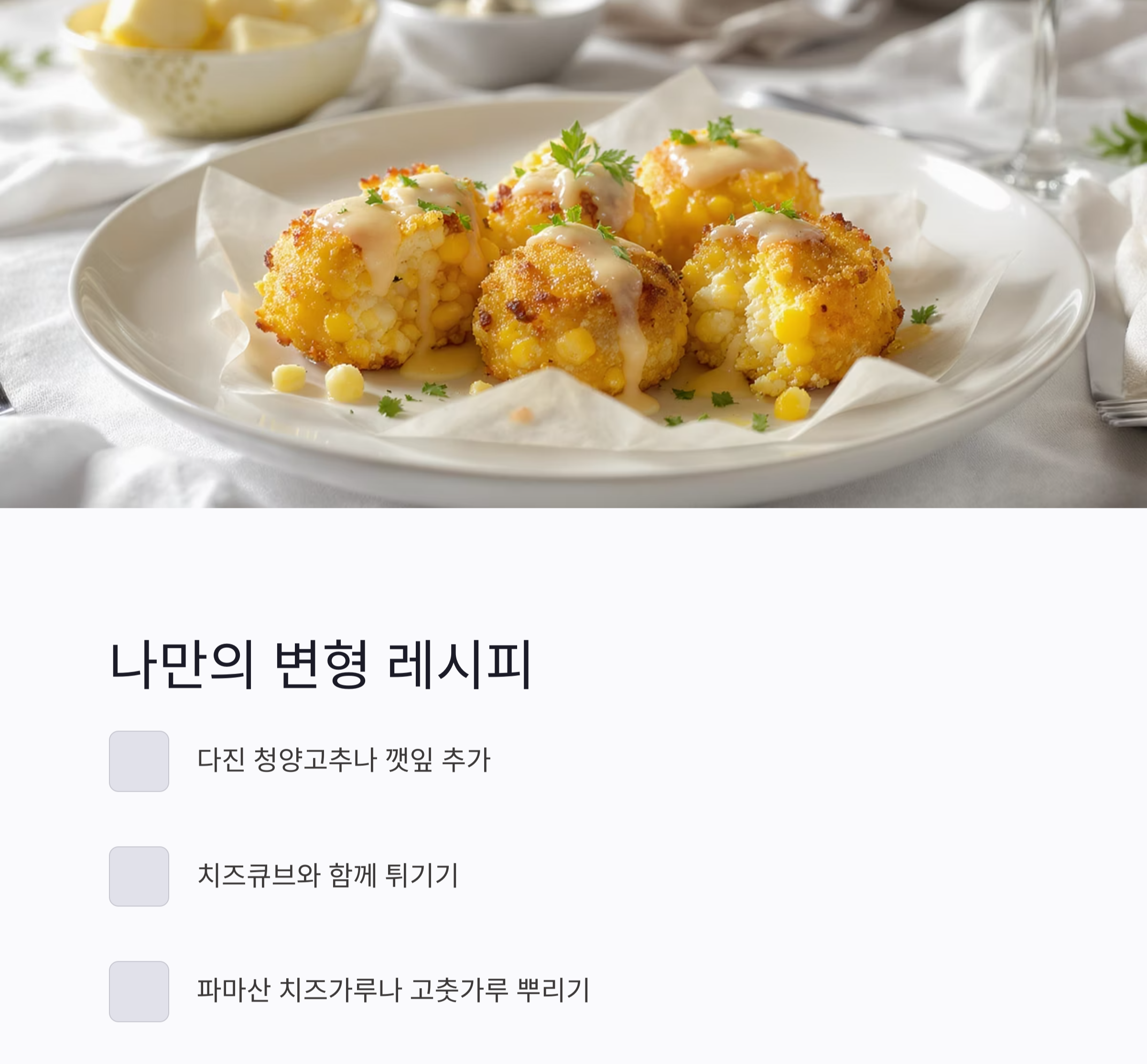 바삭하고 고소한 에어프라이어 옥수수알튀김 만드는 법