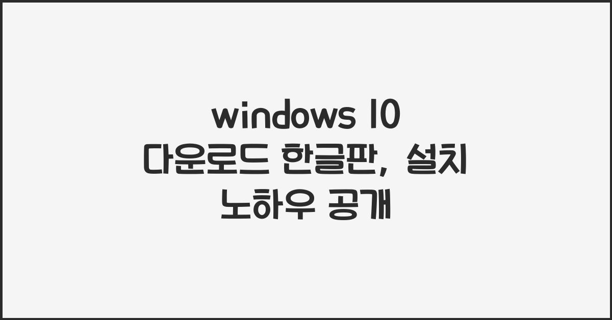 windows 10 다운로드 한글판