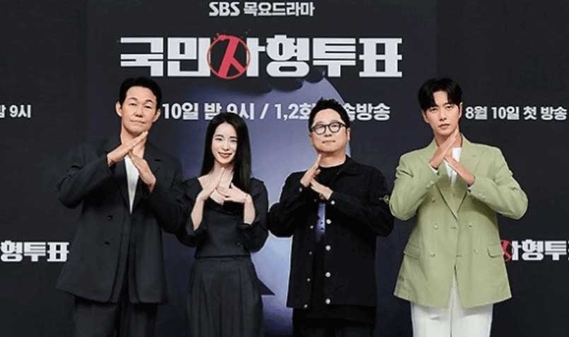 국민사형투표 드라마 몇부작