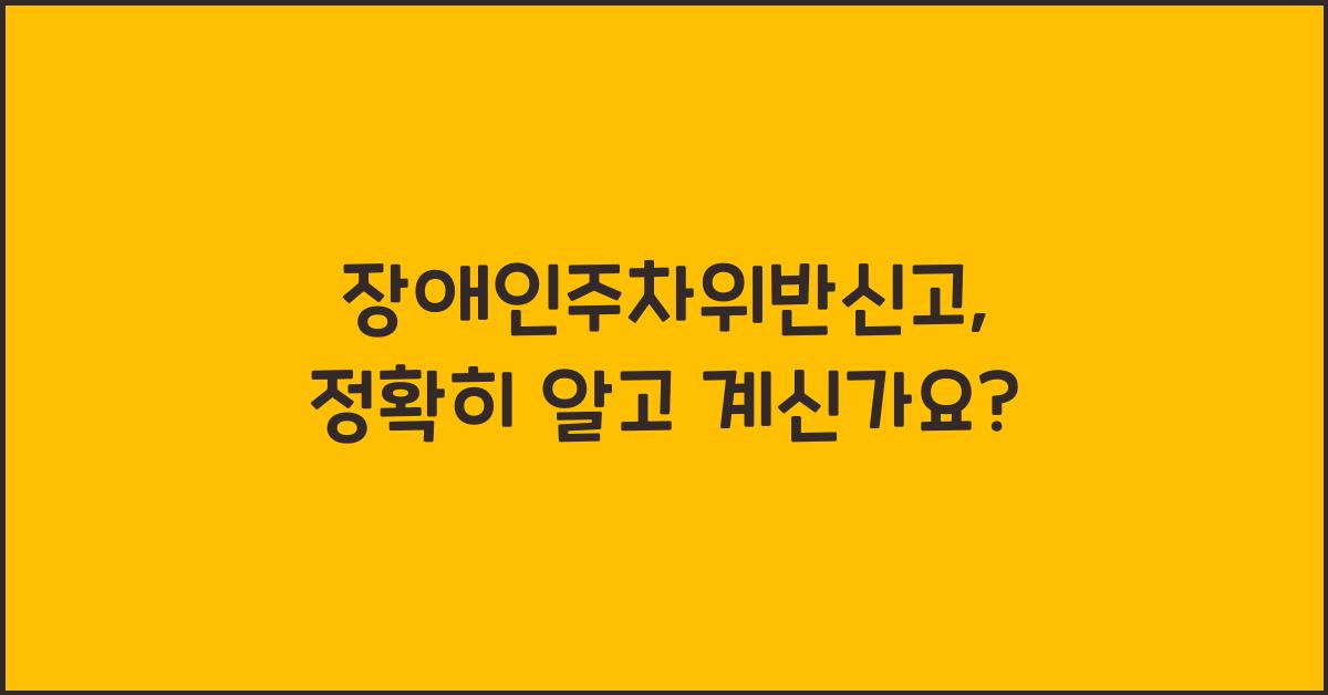 장애인주차위반신고