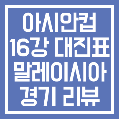 아시안컵-16강-대진표-및-말레시아전-경기-결과-썸네일