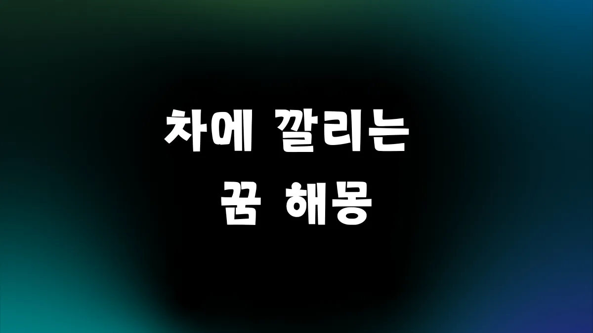 차에 깔리는 꿈 해몽 썸네일