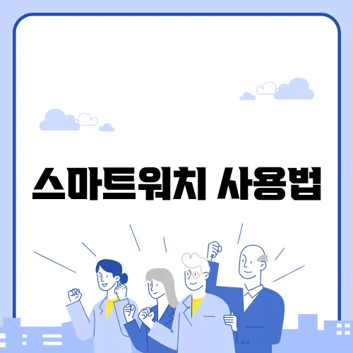스마트워치 사용법