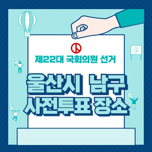 울산시 사전투표소