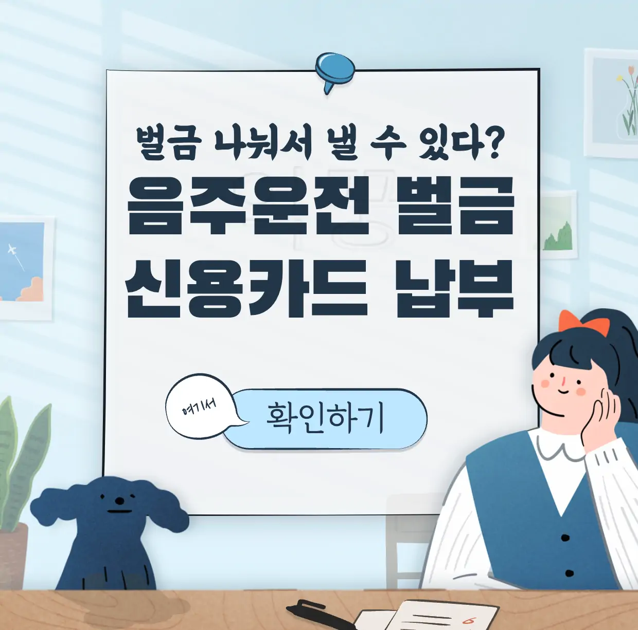 음주운전 벌금 분할납부 표지