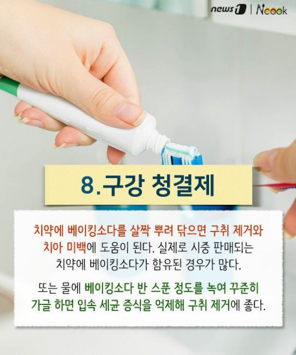 베이킹소다를 활용한 구취 제거 및 치아 관리