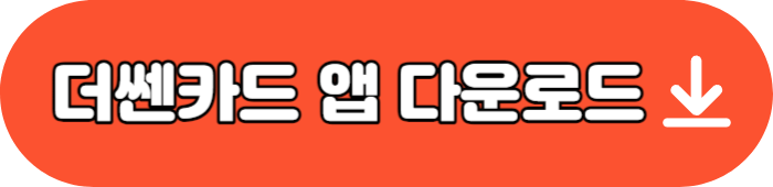 더쎈카드 앱 다운로드